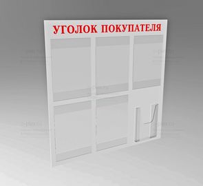 уголок покупателя красный