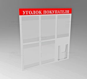 надпись Уголок покупателя выворотка