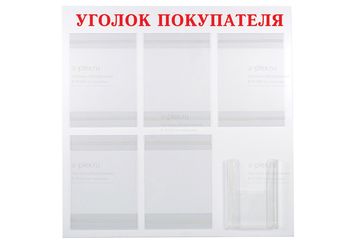 надпись Уголок покупателя