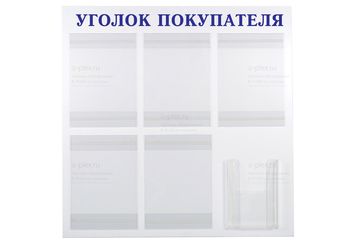 уголок покупателя синий