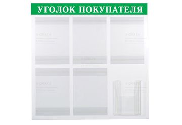 уголок покупателя зеленый