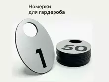 Номерки для гардероба