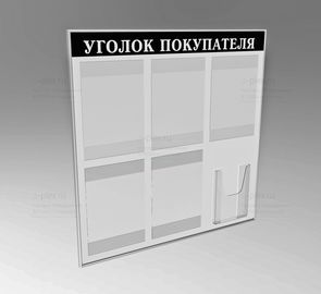 уголок покупателя выворотка