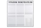 Уголок покупателя на 6 карманов (с объемным) в рамке Уголок покупателя на 6 карманов (с объемным) в рамке