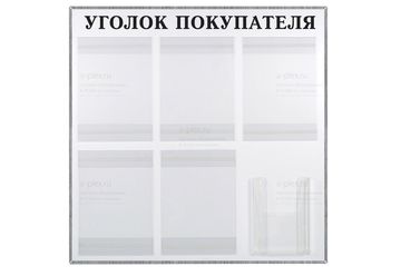 Уголок покупателя на 6 карманов (с объемным) в рамке