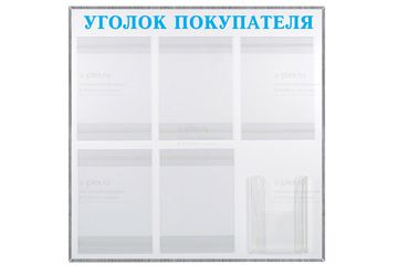 уголок покупателя голубой