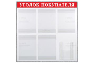 уголок покупателя красный