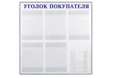 надпись Уголок покупателя