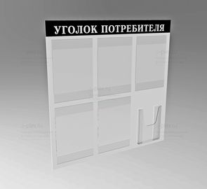 уголок потребителя выворотка