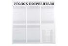 Уголок потребителя на 6 карманов (с объемным) Уголок потребителя на 6 карманов (с объемным)