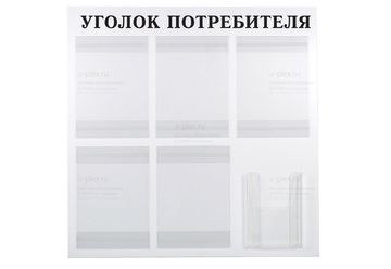 Уголок потребителя на 6 карманов (с объемным)