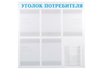 уголок потребителя голубой