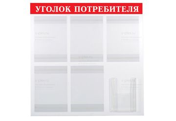 уголок потребителя красный