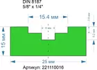Ширина 25 мм, высота 15 мм