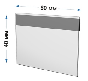 Ценникодержатель на магните 60x40 мм