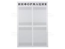 Информационный стенд на 4 кармана