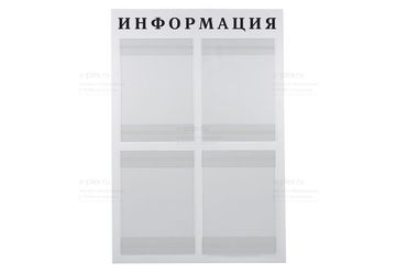 Информационный стенд на 4 кармана