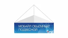 объемный подвесной мобайл
