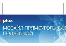прямоугольный подвесной мобайл
