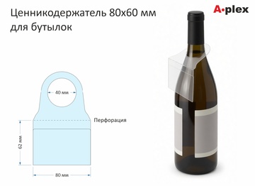 Ценникодержатель на бутылки
