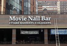 Буквы для сети ногтевой студии