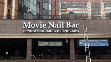Объемные буквы для ногтевой студии