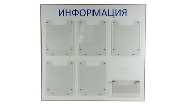 Стенд на 6 карманов с защитой от мусора