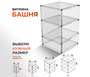 Витрина настольная Башня
