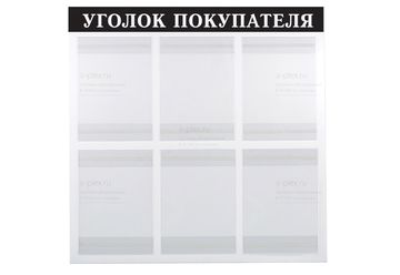 уголок покупателя выворотка