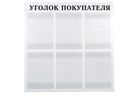 Уголок покупателя на 6 карманов Уголок покупателя на 6 карманов