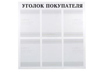 Уголок покупателя на 6 карманов