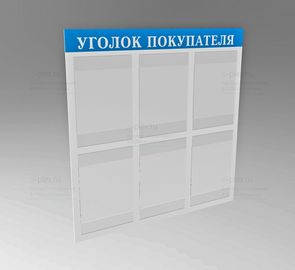 уголок покупателя голубой