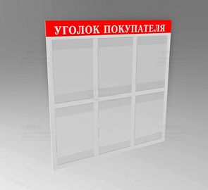 надпись Уголок покупателя выворотка