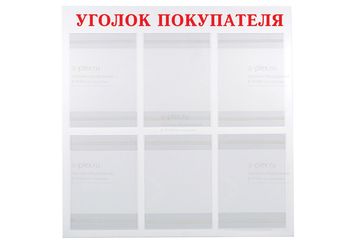 надпись Уголок покупателя