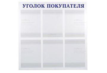 уголок покупателя синий
